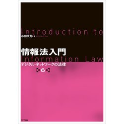 情報法入門―デジタル・ネットワークの法律 第6版 [単行本]