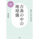 古典の中の地球儀―海外から見た日本文学(人文知の復興〈4〉) [単行本]