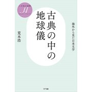 古典の中の地球儀―海外から見た日本文学(人文知の復興〈4〉) [単行本]