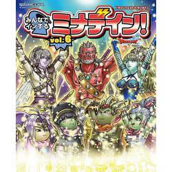 ドラゴンクエストX　オンライン　みんなでインするミナデイン！　vol.6(SE-MOOK) [ムックその他]