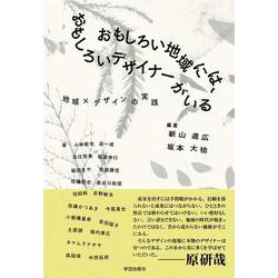 おもしろい地域には、おもしろいデザイナーがいる－地域×デザインの実践 [単行本]