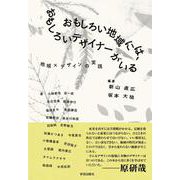 おもしろい地域には、おもしろいデザイナーがいる－地域×デザインの実践 [単行本]