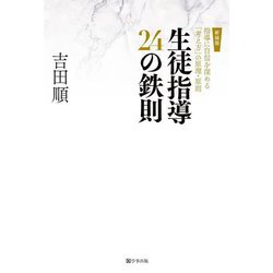 生徒指導24の鉄則―指導に自信を深める「考え方」の原理・原則 新装版 (鉄則シリーズ) [単行本]