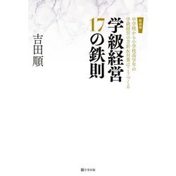 学級経営17の鉄則―中学校から小学校高学年の学級経営の方針&対策はこうつくる 新装版 (鉄則シリーズ) [単行本]