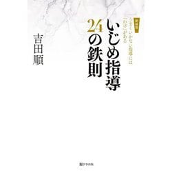 いじめ指導24の鉄則―うまくいかない指導には「わけ」がある 新装版 (鉄則シリーズ) [単行本]