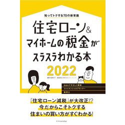住宅ローン&マイホームの税金がスラスラわかる本〈2022〉知ってトクする70の新常識 [単行本]