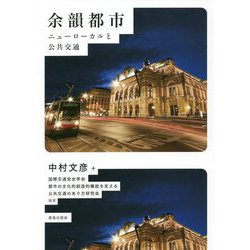 余韻都市―ニューローカルと公共交通 [単行本]