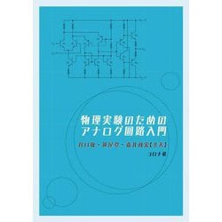 物理実験のためのアナログ回路入門 [単行本]