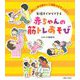生後すぐからできる　赤ちゃんの筋トレあそび－楽しく体を動かして運動大好きっ子に！ [単行本]