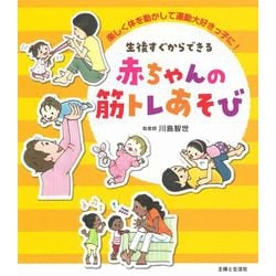 生後すぐからできる　赤ちゃんの筋トレあそび－楽しく体を動かして運動大好きっ子に！ [単行本]