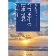 外口玉子の仕事世界六十年 [単行本]