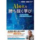 AI時代を勝ち抜く学び―これからの社会に必要な視点とはなにか?～大前研一通信・特別保存版〈Part.15〉 [単行本]