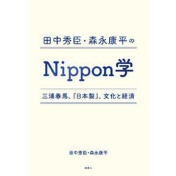 田中秀臣・森永康平のNippon学―三浦春馬、『日本製』、文化と経済 [単行本]