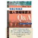 個人情報保護法Q&A―令和2年改正 第2版 [単行本]