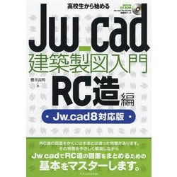 ヨドバシ.com - 高校生から始めるJw_cad建築製図入門 RC造編―Jw_cad8