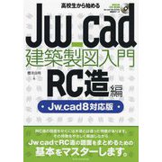 高校生から始めるJw_cad建築製図入門 RC造編―Jw_cad8対応版 [単行本]