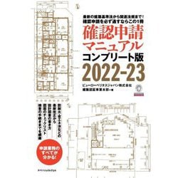 確認申請マニュアル コンプリート版〈2022-23〉 [単行本]