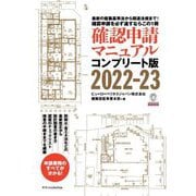 確認申請マニュアル コンプリート版〈2022-23〉 [単行本]
