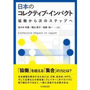 日本のコレクティブ・インパクト―協働から次のステップへ [単行本]