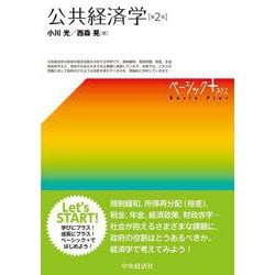 公共経済学 第2版 (ベーシック+) [単行本]