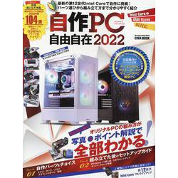 ヨドバシ.com - 自作PC自由自在 2022（英和MOOK らくらく講座