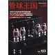 管球王国 103-季刊（別冊ステレオサウンド） [ムックその他]