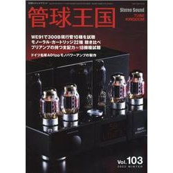 管球王国 103-季刊（別冊ステレオサウンド） [ムックその他]
