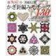 かぎ針あみモチーフ130 増補改訂版-円形・四角形・三角形・六角形・八角形・ニットリング・花と葉・エッジング・立体・方（レディブティックシリーズ） [ムックその他]