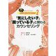 教師とSCのためのカウンセリング・テクニック〈2〉「気にしたい子」「困っている子」と関わるカウンセリング―速解チャート付き [単行本]