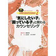 教師とSCのためのカウンセリング・テクニック〈2〉「気にしたい子」「困っている子」と関わるカウンセリング―速解チャート付き [単行本]