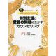教師とSCのためのカウンセリング・テクニック〈3〉特別支援と愛着の問題に生かすカウンセリング―速解チャート付き [単行本]