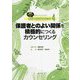 教師とSCのためのカウンセリング・テクニック〈4〉保護者とのよい関係を積極的につくるカウンセリング―速解チャート付き [単行本]