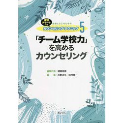 教師とSCのためのカウンセリング・テクニック〈5〉「チーム学校力」を高めるカウンセリング―速解チャート付き [単行本]