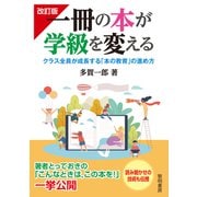 一冊の本が学級を変える―クラス全員が成長する「本の教育」の進め方 改訂版 [単行本]