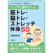 しゃべらなくても楽しい!シニアに超やさしい筋トレ・脳トレ・ストレッチ体操50 [単行本]