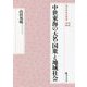 中世東海の大名・国衆と地域社会(戎光祥研究叢書) [単行本]