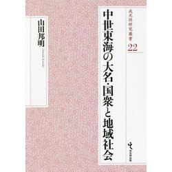 中世東海の大名・国衆と地域社会(戎光祥研究叢書) [単行本]
