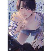 宵闇より深く恋に堕ちて（いずみコミックス） [コミック]