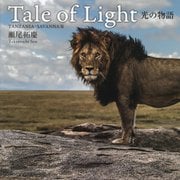 Tale of Light 光の物語―TANZANIA・SAVANNA篇 [単行本]