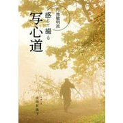 丹地敏明流 感じて撮る写心道 [単行本]