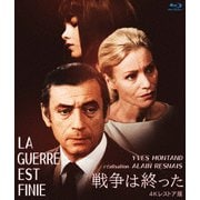 戦争は終った 4Kレストア版