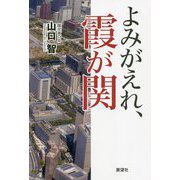 よみがえれ、霞が関 [単行本]
