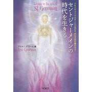 セントジャーメインの時代を生きる―アセンデッドマスターとつながり、内なる光を輝かせる! [単行本]