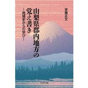 山梨県郡内地方の覚え書き―地域史からの学び [単行本]