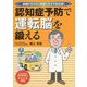 認知症予防で運転脳を鍛える―高齢ドライバーのカーライフを応援！ [単行本]