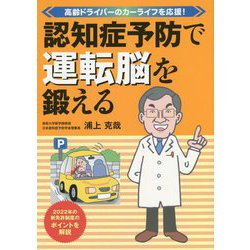 認知症予防で運転脳を鍛える―高齢ドライバーのカーライフを応援！ [単行本]