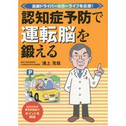 認知症予防で運転脳を鍛える―高齢ドライバーのカーライフを応援！ [単行本]