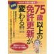 75歳以上の免許更新が変わる！！！ [単行本]