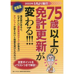 75歳以上の免許更新が変わる！！！ [単行本]