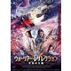 ウォーリアー・レザレクション 天空の大戦 [DVD]